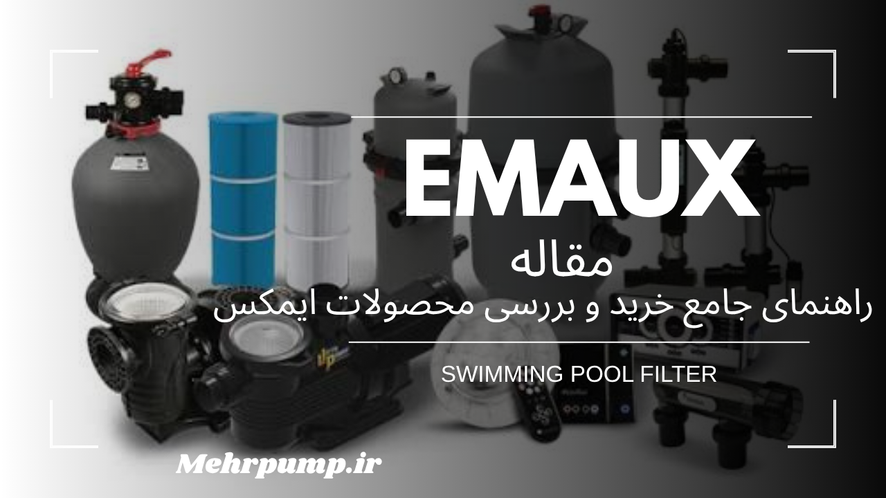 خرید محصولات EMAUX از مهرپمپ