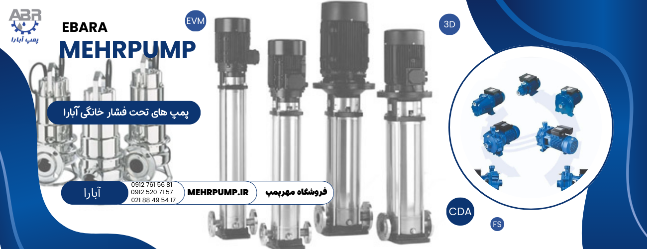خرید پمپ تحت فشار خانگی ابارا
