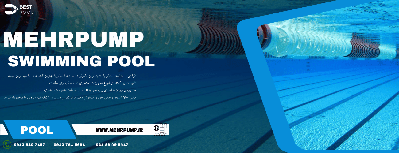 خرید تجهیزات استخری