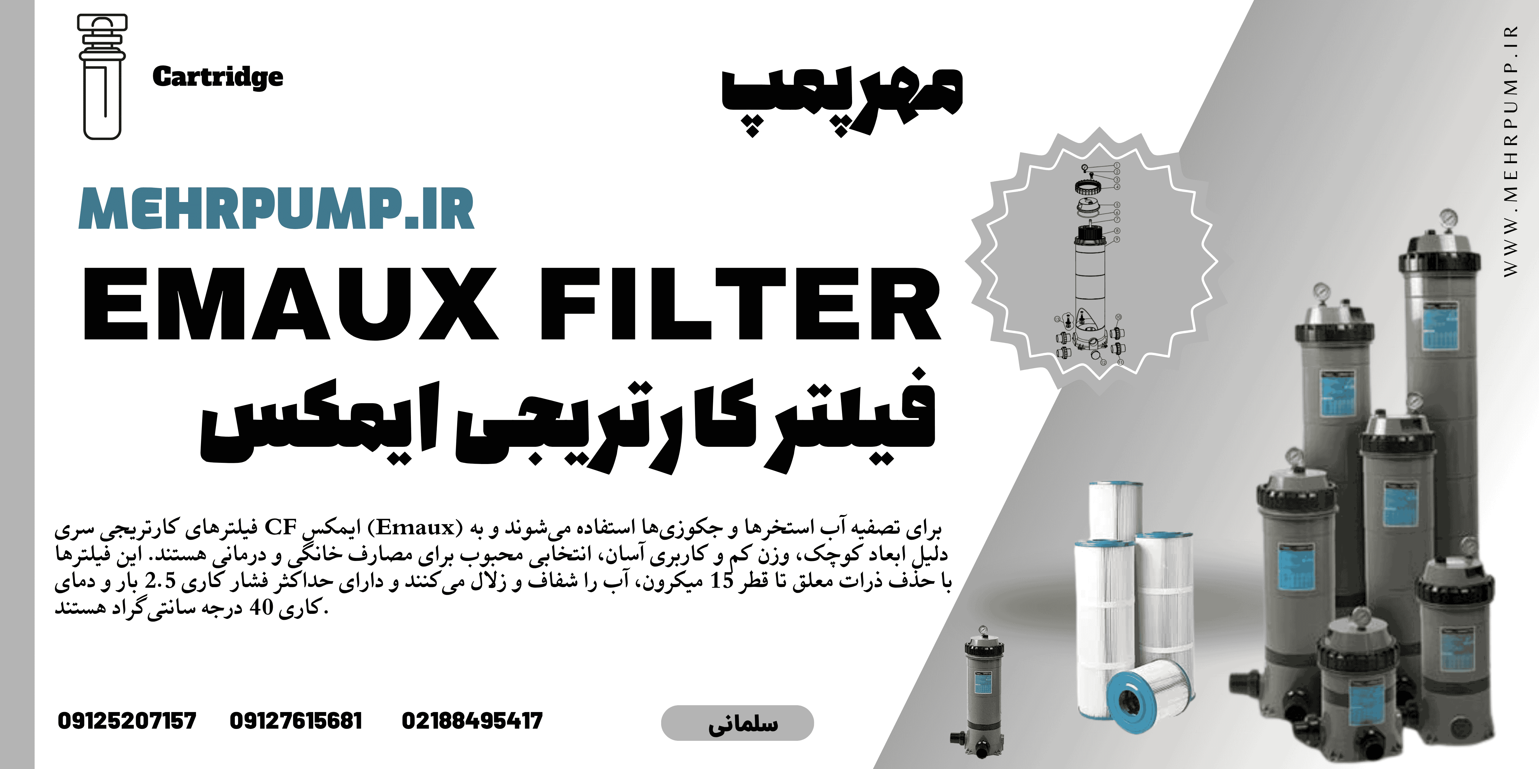 فیلتر کارتریجی ایمکس (EMAUX) CF100