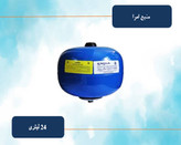 منبع 24 لیتری امرا