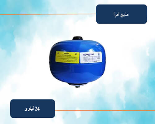منبع 24 لیتری امرا