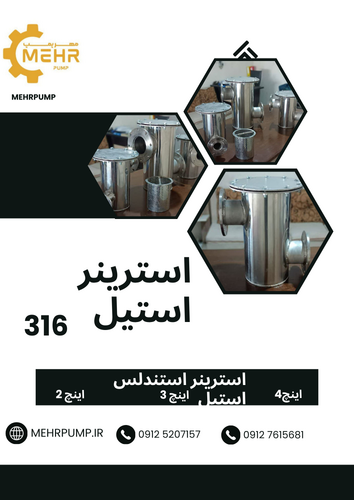 استرینر استیل ۳ اینچ