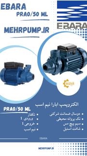 پمپ نیم اسب ابارا PRA0.5 ML premium