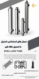 مبدل حرارتی استنلس استیل
