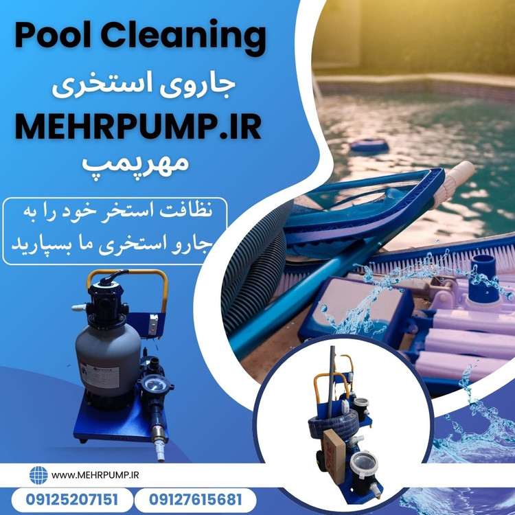 جارو استخری دو اسب اسب دو اینچ کامل