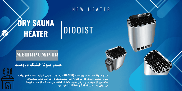 هیتر سونا خشک کلید دیجیتال برند Diooist توان 6 کیلو وات
