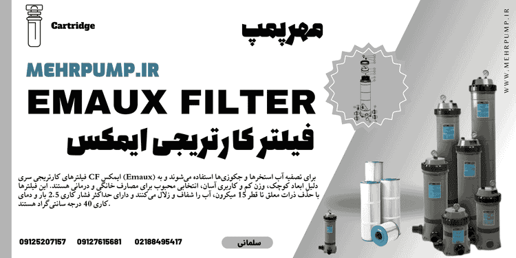 فیلتر کارتریجی ایمکس CF50