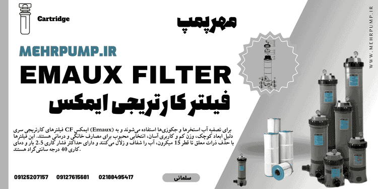 فیلتر کارتریجی ایمکس CF75